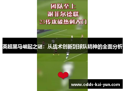 英超黑马崛起之谜:从战术创新到球队精神的全面分析 英超黑马崛起之谜:从战术创新到球队精神的全面分析