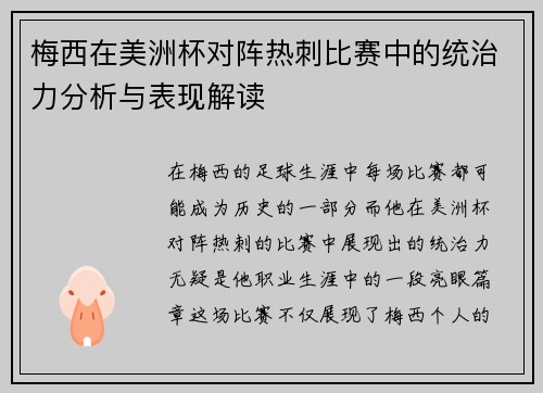 梅西在美洲杯对阵热刺比赛中的统治力分析与表现解读