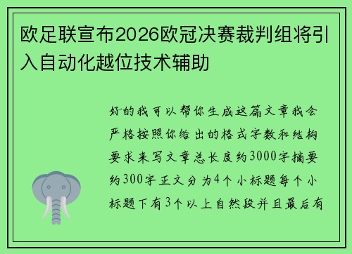 欧足联宣布2026欧冠决赛裁判组将引入自动化越位技术辅助