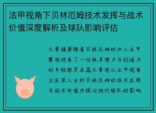 法甲视角下贝林厄姆技术发挥与战术价值深度解析及球队影响评估