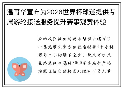 温哥华宣布为2026世界杯球迷提供专属游轮接送服务提升赛事观赏体验