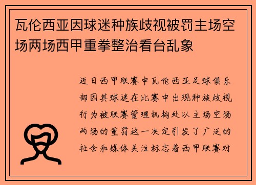瓦伦西亚因球迷种族歧视被罚主场空场两场西甲重拳整治看台乱象