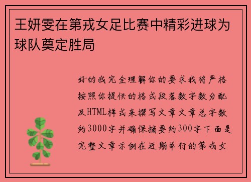王妍雯在第戎女足比赛中精彩进球为球队奠定胜局