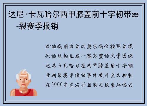 达尼·卡瓦哈尔西甲膝盖前十字韧带断裂赛季报销