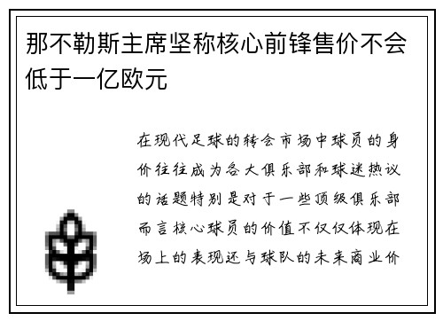 那不勒斯主席坚称核心前锋售价不会低于一亿欧元