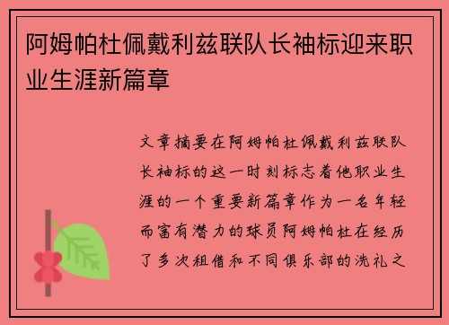 阿姆帕杜佩戴利兹联队长袖标迎来职业生涯新篇章
