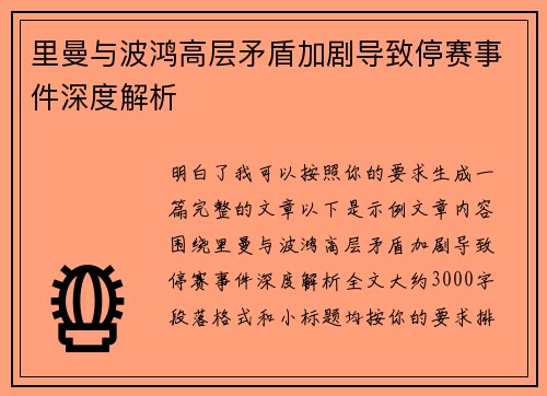 里曼与波鸿高层矛盾加剧导致停赛事件深度解析
