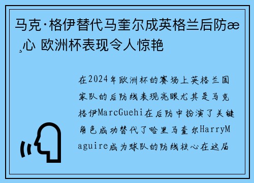 马克·格伊替代马奎尔成英格兰后防核心 欧洲杯表现令人惊艳