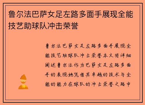 鲁尔法巴萨女足左路多面手展现全能技艺助球队冲击荣誉